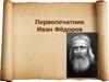 Первопечатник Иван Фёдоров