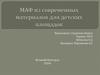 МАФ из современных материалов для детских площадок.Кубасова