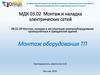 Монтаж и наладка электрических сетей. Занятие 13