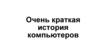 Очень краткая история компьютеров