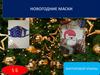 Новогодние маски
