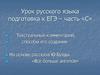 На основе рассказа Ю. Буйды «Все больше ангелов». Урок русского языка подготовка к ЕГЭ – часть «С»