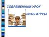 Современный урок литературы