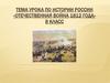 Отечественная война 1812 года  (8 класс)