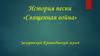 История песни «Священная война»