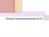 Основы программирования на С++