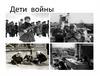 Дети войны