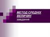 Метод середніх величин