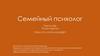 О фильме "Семейный психолог"