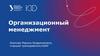 Организационный менеджмент. Курсы обучения