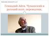Геннадий Айги. Чувашский и русский поэт, переводчик