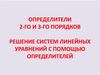 Определители 2-го и 3-го порядков решение систем линейных уравнений с помощью определителей