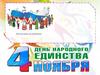 День народного единства в России