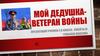 Мой дедушка - ветеран войны