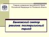 Главное управление Центрального банка Российской Федерации по Псковской области