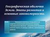 Географическая оболочка Земли. Этапы развития и основные закономерности