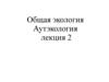 Общая экология. Аутэкология