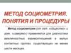 Метод социометрия. Понятия и процедуры
