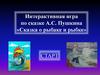 Сказка о рыбаке и рыбке (интерактивная игра)