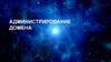Администрирование домена