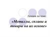 «Металлы, сплавы и товары на их основе»