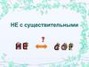 HE с существительными