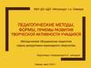 Педагогические методы, формы, приемы развития творческой активности учащихся