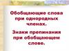Обобщающие слова при однородных членах. Знаки препинания при обобщающем слове