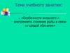 «Особенности внешнего и внутреннего строения рыбы в связи со средой обитания»