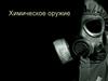 Химическое оружие