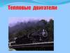 Тепловые машины
