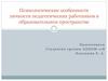 Психологические особенности личности педагогических работников в образовательном пространстве