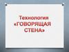 Говорящая стена. Технология по созданию предметно–развивающей среды в современном ДОУ