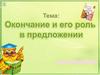 Окончание и его роль в предложении