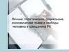 Личные, политические, социальные, экономические права и свободы человека и гражданина РК