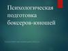 Психологическая подготовка боксеров-юношей