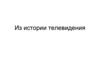 Из истории телевидения