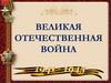 Великая Отечественная война (фотографии)