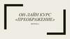 Онлайн курс «Преображение». Привычки, влияющие на красоту и молодость: питание, водный баланс, сон