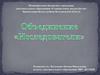 Исследователи. . Основная направленность программы