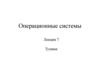 Операционные системы. Тупики. Лекция 7