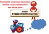 Повторите основные признаки имени существительного как части речи