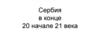 Сербия в конце 20 в. начале 21 в
