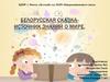 Белорусская сказка - источник знаний о мире