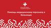 Помощь медицинскому персоналу в больницах. Памятка волонтеру