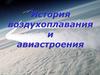 История воздухоплавания и авиастроения
