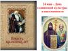 24 мая – День славянской культуры и письменности