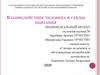 Взаимодействие человека и среды обитания