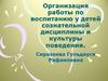 Организация работы по воспитанию у детей сознательной дисциплины и культуры поведения