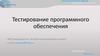 Тестирование программного обеспечения